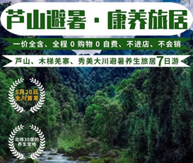 蘆山、木梯羌寨、猴山飛瀑、秀美大川避暑養生旅居7日游