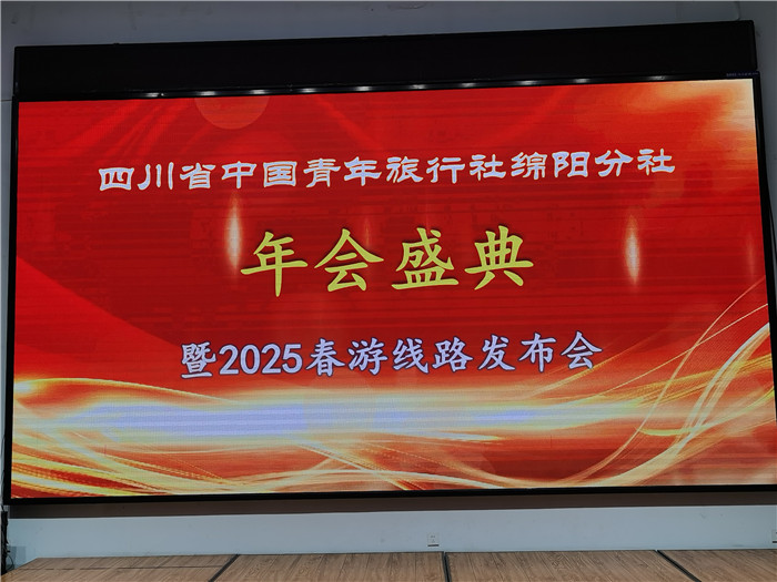 綿陽(yáng)中旅假日旅行社、四川省中國青年旅行綿陽(yáng)分社年會(huì )盛典暨2025年春游線(xiàn)路發(fā)布會(huì )
