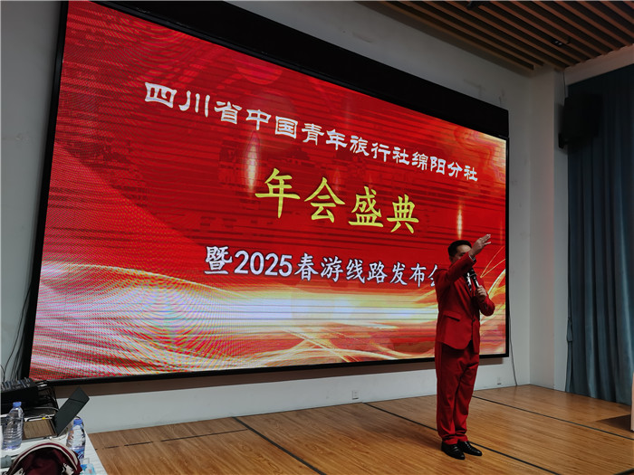 綿陽(yáng)中旅假日旅行社、四川省中國青年旅行綿陽(yáng)分社年會(huì )盛典暨2025年春游線(xiàn)路發(fā)布會(huì )