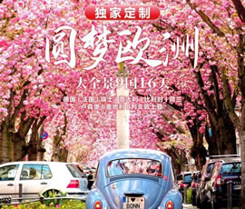 獨家定制！圓夢(mèng)歐洲—西歐9國大全景16日游