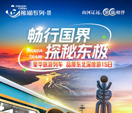 暢行國界、探秘東極—熊貓專(zhuān)列東北深度15日游