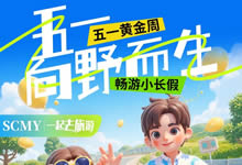 綿陽(yáng)中旅假日旅行社五一節綿陽(yáng)周邊旅游線(xiàn)路推薦